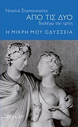 ΑΠΟ ΤΙΣ ΔΥΟ ΔΙΑΛΕΓΩ ΤΗΝ ΤΡΙΤΗ: Η ΜΙΚΡΗ ΜΟΥ ΟΔΥΣΣΕΙΑ