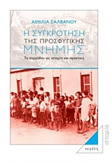Η ΣΥΓΚΡΟΤΗΣΗ ΤΗΣ ΠΡΟΣΦΥΓΙΚΗΣ ΜΝΗΜΗΣ ΤΟ ΠΑΡΕΛΘΟΝ ΩΣ ΙΣΤΟΡΙΑ ΚΑΙ ΠΡΑΚΤΙΚΗ ΙΣΤΟΡΙΑ