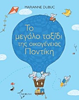 ΤΟ ΜΕΓΑΛΟ ΤΑΞΙΔΙ ΤΗΣ ΟΙΚΟΓΕΝΕΙΑΣ ΠΟΝΤΙΚΗ ΤΣΑΛΑΠΕΤΕΙΝΟΣ 1Η ΕΚΔΟΣΗ