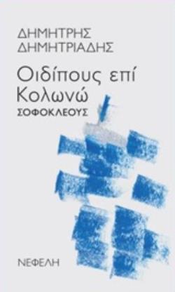 "ΟΙΔΙΠΟΥΣ ΕΠΙ ΚΟΛΩΝΩ" ΣΟΦΟΚΛΕΟΥΣ ΘΕΑΤΡΟ