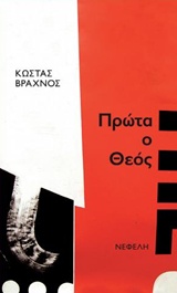 ΠΡΩΤΑ Ο ΘΕΟΣ ΡΩΠΟΓΡΑΦΗΜΑΤΑ