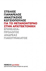 ΓΙΑ ΤΟ ΜΕΤΑΜΟΝΤΕΡΝΟ ΣΤΗΝ ΑΡΧΙΤΕΚΤΟΝΙΚΗ