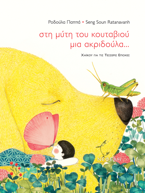ΣΤΗ ΜΥΤΗ ΤΟΥ ΚΟΥΤΑΒΙΟΥ ΜΙΑ ΑΚΡΙΔΟΥΛΑ...