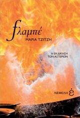ΦΛΑΜΠΕ. Η ΕΚΔΙΚΗΣΗ ΤΩΝ ΑΣΤΕΡΙΩΝ