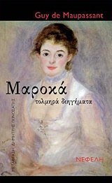 ΜΑΡΟΚΑ ΤΟΛΜΗΡΑ ΔΙΗΓΗΜΑΤΑ