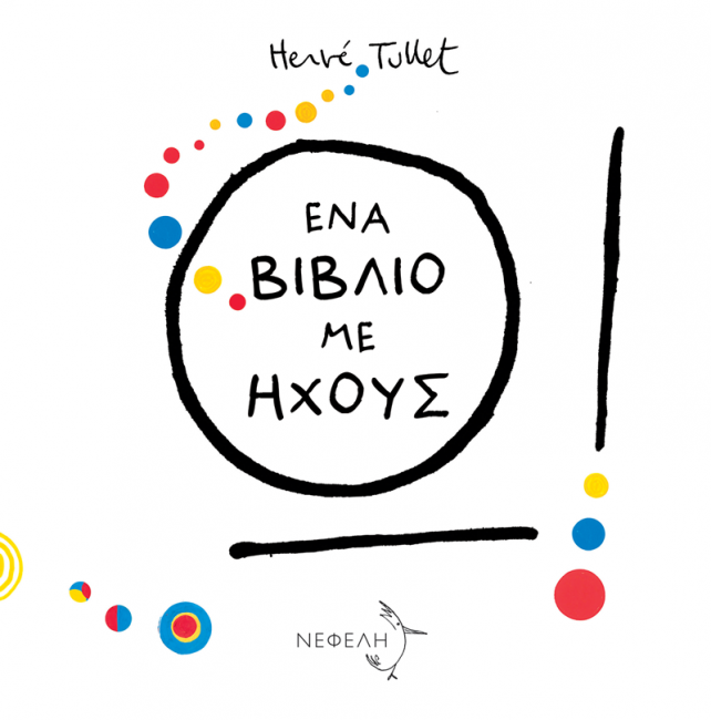 Ω! ΕΝΑ ΒΙΒΛΙΟ ΜΕ ΗΧΟΥΣ