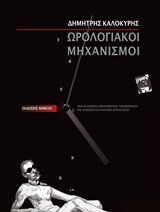 ΩΡΟΛΟΓΙΑΚΟΙ ΜΗΧΑΝΙΣΜΟΙ