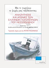 ΜΑ ΤΙ ΓΥΡΕΥΟΥΝ ΟΙ ΨΥΧΕΣ ΜΑΣ ΤΑΞΙΔΕΥΟΝΤΑΣ; ΑΝΑΖΗΤΗΣΕΙΣ ΚΑΙ ΑΓΩΝΕΣ ΤΩΝ ΕΛΛΗΝΩΝ ΛΟΓΟΤΕΧΝΩΝ ΤΟΥ ΜΕΣΟΠΟΛΕΜΟΥ (1918-1939). ΤΙΜΗΤΙΚΟΣ ΤΟΜΟΣ ΓΙΑ ΤΟΝ PETER MA