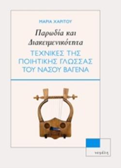 ΠΑΡΩΔΙΑ ΚΑΙ ΔΙΑΚΕΙΜΕΝΙΚΟΤΗΤΑ ΤΕΧΝΙΚΕΣ ΤΗΣ ΠΟΙΗΤΙΚΗΣ ΓΛΩΣΣΑΣ ΤΟΥ ΝΑΣΟΥ ΒΑΓΕΝΑ