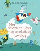 ΜΙΑ ΑΠΙΣΤΕΥΤΗ ΜΕΡΑ ΤΟΥ ΤΑΧΥΔΡΟΜΟΥ ΠΟΝΤΙΚΗ ΤΣΑΛΑΠΕΤΕΙΝΟΣ
