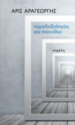 ΠΑΡΑΔΟΞΟΛΟΓΙΕΣ ΚΑΙ ΠΑΙΧΝΙΔΙΑ
