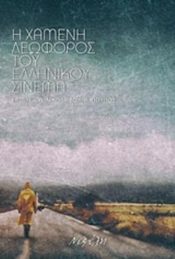 Η ΧΑΜΕΝΗ ΛΕΩΦΟΡΟΣ ΤΟΥ ΕΛΛΗΝΙΚΟΥ ΣΙΝΕΜΑ