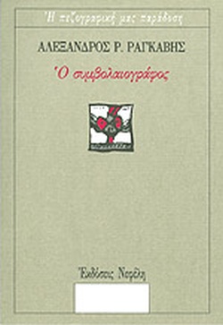Ο ΣΥΜΒΟΛΑΙΟΓΡΑΦΟΣ (ΡΑΓΚΑΒΗΣ)