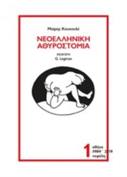 ΝΕΟΕΛΛΗΝΙΚΗ ΑΘΥΡΟΣΤΟΜΙΑ (ΠΡΩΤΟΣ ΤΟΜΟΣ)