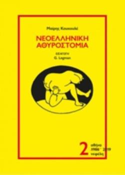 ΝΕΟΕΛΛΗΝΙΚΗ ΑΘΥΡΟΣΤΟΜΙΑ ( ΔΕΥΤΕΡΟΣ ΤΟΜΟΣ)
