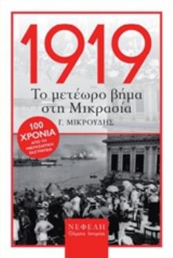 1919, ΤΟ ΜΕΤΕΩΡΟ ΒΗΜΑ ΣΤΗ ΜΙΚΡΑΣΙΑ ΧΙΜΑΙΡΑ Η ΝΟΜΟΤΕΛΕΙΑ; ΘΕΜΑΤΑ ΙΣΤΟΡΙΑΣ 3Η ΕΚΔΟΣΗ