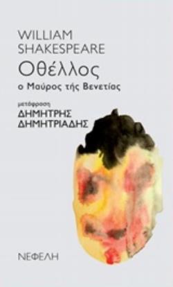 ΟΘΕΛΛΟΣ Ο ΜΑΥΡΟΣ ΤΗΣ ΒΕΝΕΤΙΑΣ