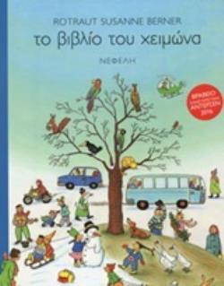 ΤΟ ΒΙΒΛΙΟ ΤΟΥ ΧΕΙΜΩΝΑ