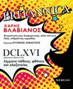 BRITANNICA ΣΤΙΓΜΙΟΤΥΠΑ ΜΙΑΣ ΔΙΑΦΟΡΕΤΙΚΗΣ, ΑΛΛΑ ΠΑΝΤΟΤΕ ΙΔΙΑΣ, ΑΝΘΡΩΠΙΝΗΣ ΚΩΜΩΔΙΑΣ