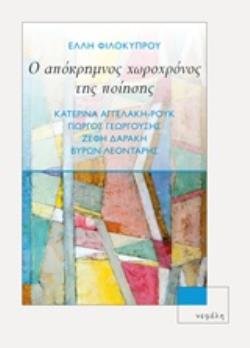 Ο ΑΠΟΚΡΗΜΝΟΣ ΧΩΡΟΧΡΟΝΟΣ ΤΗΣ ΠΟΙΗΣΗΣ ΚΑΤΕΡΙΝΑ ΑΓΓΕΛΑΚΗ - ΡΟΥΚ, ΓΙΩΡΓΟΣ ΓΕΩΡΓΟΥΣΗΣ, ΖΕΦΗ ΔΑΡΑΚΗ, ΒΥΡΩΝ ΛΕΟΝΤΑΡΗΣ