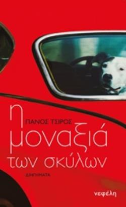 Η ΜΟΝΑΞΙΑ ΤΩΝ ΣΚΥΛΩΝ