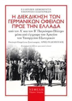 ΓΕΡΜΑΝΙΚΕΣ ΑΠΟΖΗΜΙΩΣΕΙΣ- Η ΔΙΕΚΔΙΚΗΣΗ ΤΩΝ ΓΕΡΜΑΝΙΚΩΝ ΟΦΕΙΛΩΝ ΠΡΟΣ ΤΗΝ ΕΛΛΑΔΑ ΑΠΟ ΤΟΝ Α΄ΚΑΙ ΤΟΝ Β΄ΠΑΓΚΟΣΜΙΟ ΠΟΛΕΜΟ ΜΕΣΑ ΑΠΟ ΕΓΓΡΑΦΑ ΤΟΥ ΑΡΧΕΙΟΥ ΤΟΥ ΥΠ