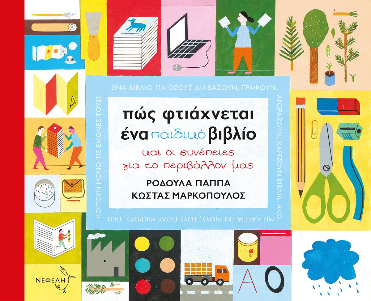 ΠΩΣ ΦΤΙΑΧΝΕΤΑΙ ΕΝΑ ΠΑΙΔΙΚΟ ΒΙΒΛΙΟ ΚΑΙ ΟΙ ΣΥΝΕΠΕΙΕΣ ΓΙΑ ΤΟ ΠΕΡΙΒΑΛΛΟΝ ΜΑΣ