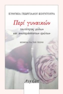 ΠΕΡΙ ΓΥΝΑΙΚΩΝ, ΤΑΥΤΟΤΗΤΑΣ ΦΥΛΩΝ ΚΑΙ ΑΝΥΠΕΡΑΣΠΙΣΤΩΝ ΕΡΩΤΩΝ ΚΕΙΜΕΝΑ ΓΙΑ ΤΗΝ ΤΕΧΝΗ