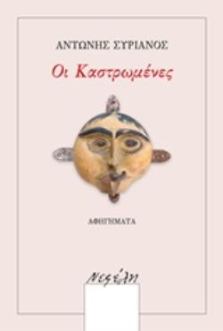 ΟΙ ΚΑΣΤΡΩΜΕΝΕΣ ΑΦΗΓΗΜΑΤΑ