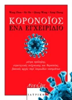 ΚΟΡΟΝΟΪΟΣ: ΕΝΑ ΕΓΧΕΙΡΙΔΙΟ