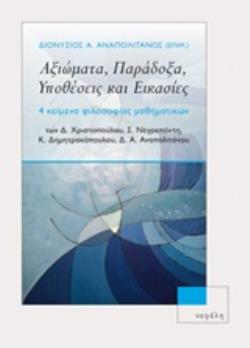 ΑΞΙΩΜΑΤΑ ΠΑΡΑΔΟΞΑ ΥΠΟΘΕΣΕΙΣ ΚΑΙ ΕΙΚΑΣΙΕΣ 4 ΚΕΙΜΕΝΑ ΦΙΛΟΣΟΦΙΑΣ ΜΑΘΗΜΑΤΙΚΩΝ