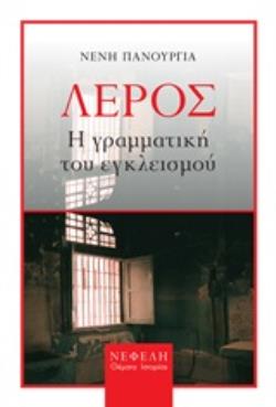 ΛΕΡΟΣ Η ΓΡΑΜΜΑΤΙΚΗ ΤΟΥ ΕΓΚΛΕΙΣΜΟΥ