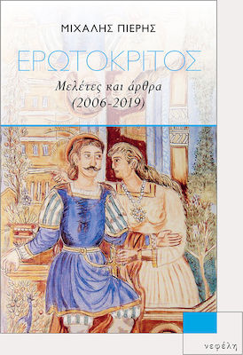 ΕΡΩΤΟΚΡΙΤΟΣ ΜΕΛΕΤΕΣ ΚΑΙ ΑΡΘΡΑ (2006-2019)