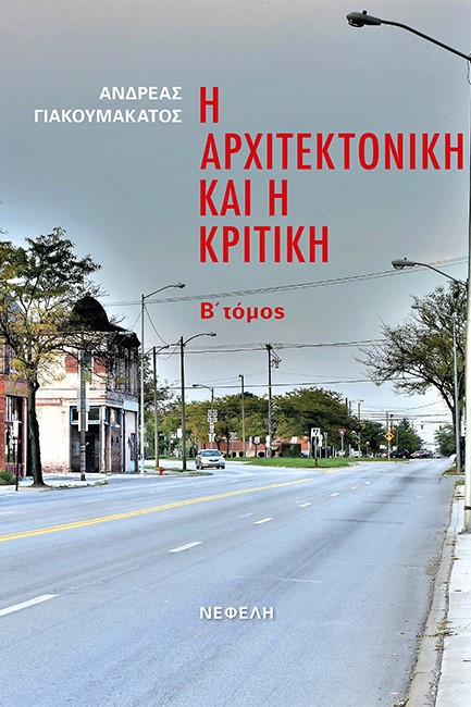 Η ΑΡΧΙΤΕΚΤΟΝΙΚΗ ΚΑΙ Η ΚΡΙΤΙΚΗ Β΄ ΤΟΜΟΣ