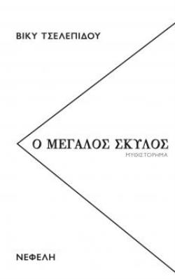 Ο ΜΕΓΑΛΟΣ ΣΚΥΛΟΣ