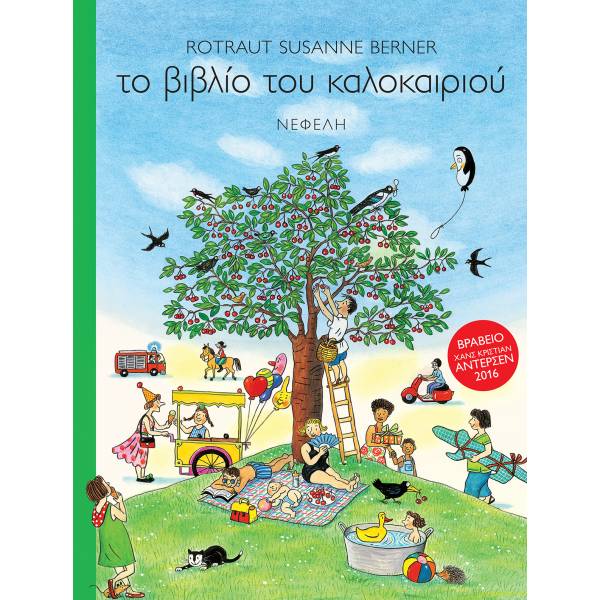 ΤΟ ΒΙΒΛΙΟ ΤΟΥ ΚΑΛΟΚΑΙΡΙΟΥ