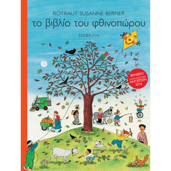 ΤΟ ΒΙΒΛΙΟ ΤΟΥ ΦΘΙΝΟΠΩΡΟΥ