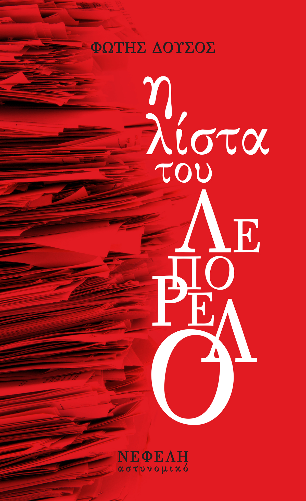 Η ΛΙΣΤΑ ΤΟΥ ΛΕΠΟΡΕΛΟ