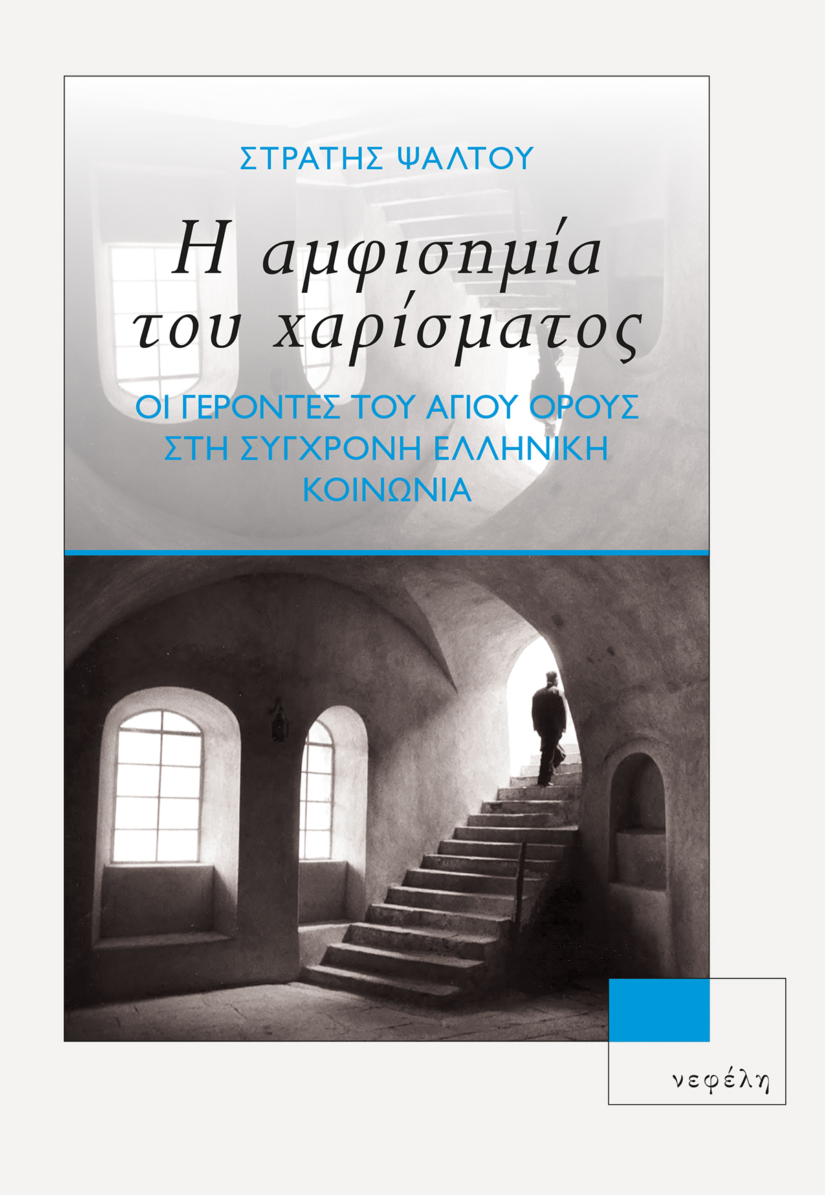 Η ΑΜΦΙΣΗΜΙΑ ΤΟΥ ΧΑΡΙΣΜΑΤΟΣ - ΟΙ ΓΕΡΟΝΤΕΣ ΤΟΥ ΑΓΙΟΥ ΟΡΟΥΣ ΣΤΗ ΣΥΓΧΡΟΝΗ ΕΛΛΗΝΙΚΗ ΚΟΙΝΩΝΙΑ