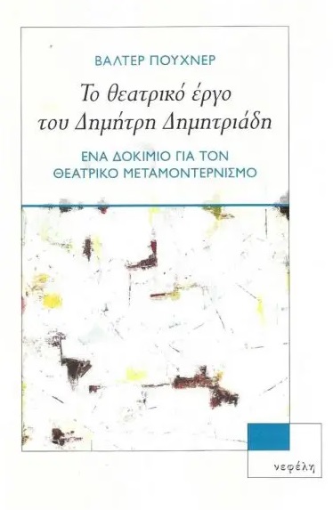 ΤΟ ΘΕΑΤΡΙΚΟ ΕΡΓΟ ΤΟΥ ΔΗΜΗΤΡΗ ΔΗΜΗΤΡΙΑΔΗ ΕΝΑ ΔΟΚΙΜΙΟ ΓΙΑ ΤΟΝ ΘΕΑΤΡΙΚΟ ΜΕΤΑΜΟΝΤΕΡΝΙΣΜΟ