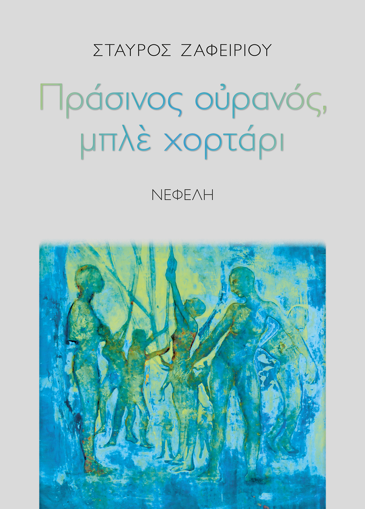 ΠΡΑΣΙΝΟΣ ΟΥΡΑΝΟΣ ΜΠΛΕ ΧΟΡΤΑΡΙ