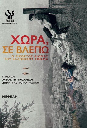 ΧΩΡΑ, ΣΕ ΒΛΕΠΩ Ο ΕΙΚΟΣΤΟΣ ΑΙΩΝΑΣ ΤΟΥ ΕΛΛΗΝΙΚΟΥ ΣΙΝΕΜΑ