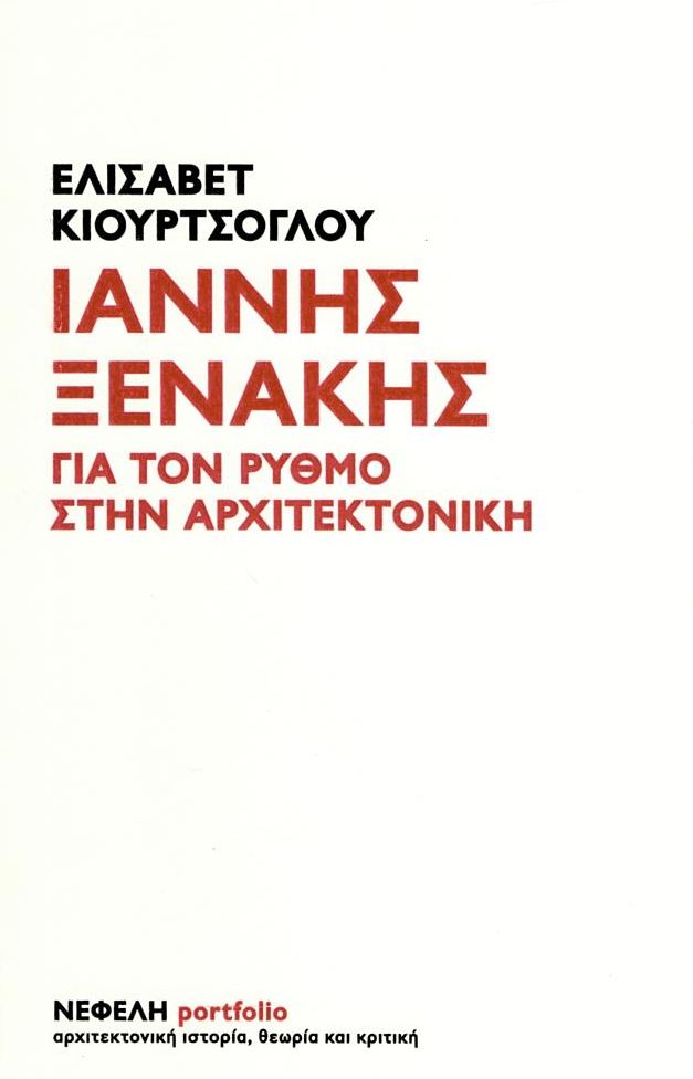 ΙΑΝΝΗΣ ΞΕΝΑΚΗΣ ΓΙΑ ΤΟΝ ΡΥΘΜΟ ΣΤΗΝ ΑΡΧΙΤΕΚΤΟΝΙΚΗ 2Η ΕΚΔΟΣΗ