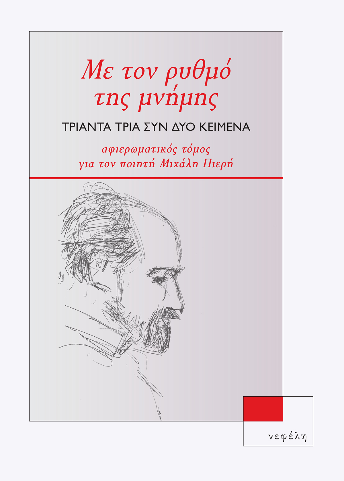 ΜΕ ΤΟΝ ΡΥΘΜΟ ΤΗΣ ΜΝΗΜΗΣ. ΤΡΙΑΝΤΑ ΤΡΙΑ ΣΥΝ ΔΥΟ ΚΕΙΜΕΝΑ ΑΦΙΕΡΩΜΑΤΙΚΟΣ ΤΟΜΟΣ ΓΙΑ ΤΟΝ ΠΟΙΗΤΗ ΜΙΧΑΛΗ ΠΙΕΡΗ
