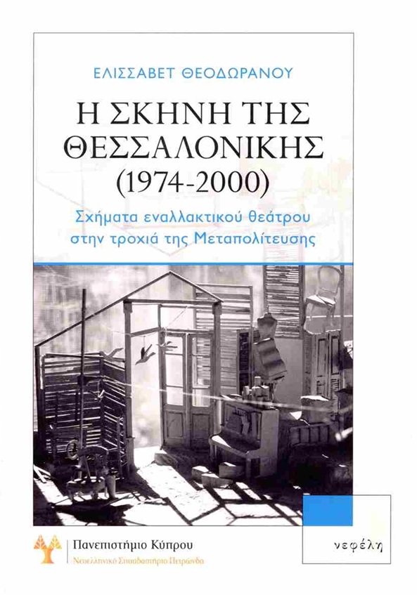 Η ΣΚΗΝΗ ΤΗΣ ΘΕΣΣΑΛΟΝΙΚΗΣ (1974-2000): ΣΧΗΜΑΤΑ ΕΝΑΛΛΑΚΤΙΚΟΥ ΘΕΑΤΡΟΥ ΣΤΗΝ ΤΡΟΧΙΑ ΤΗΣ ΜΕΤΑΠΟΛΙΤΕΥΣΗΣ