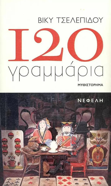 120 ΓΡΑΜΜΑΡΙΑ