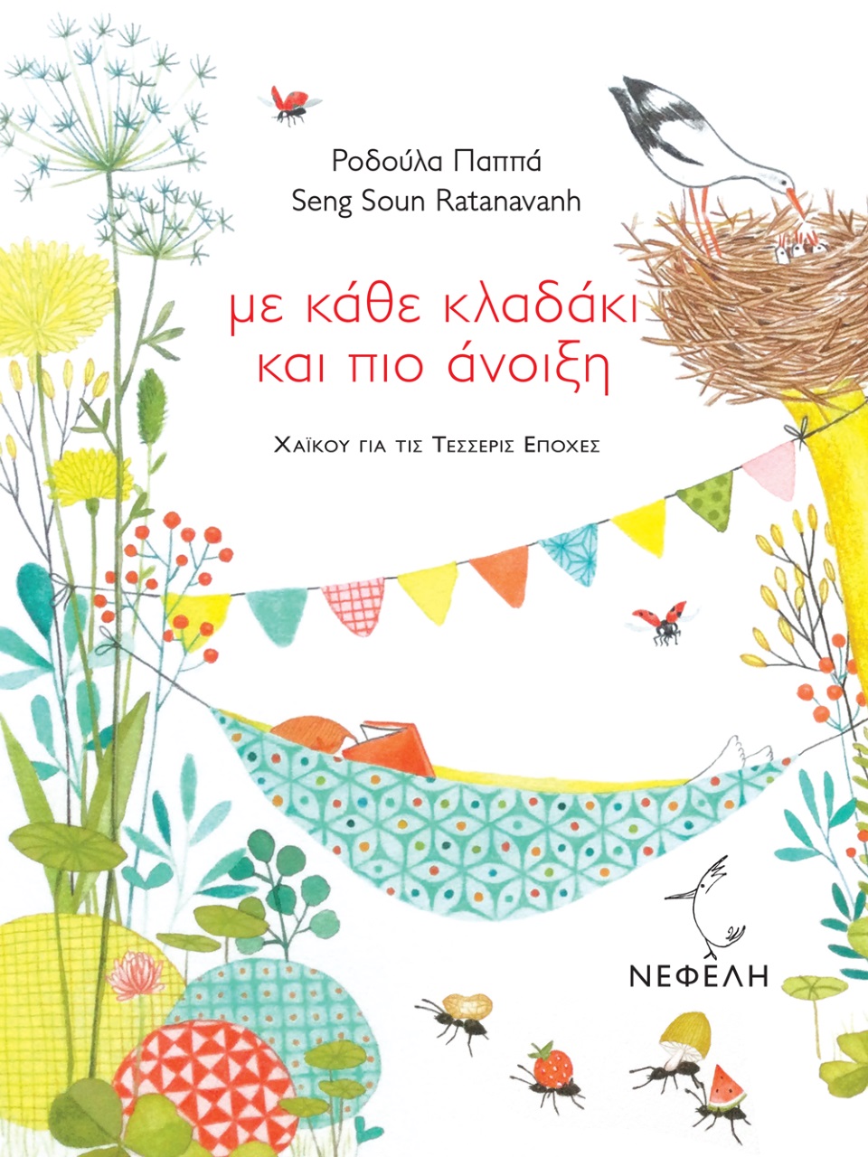 ΜΕ ΚΑΘΕ ΚΛΑΔΑΚΙ ΚΑΙ ΠΙΟ ΑΝΟΙΞΗ