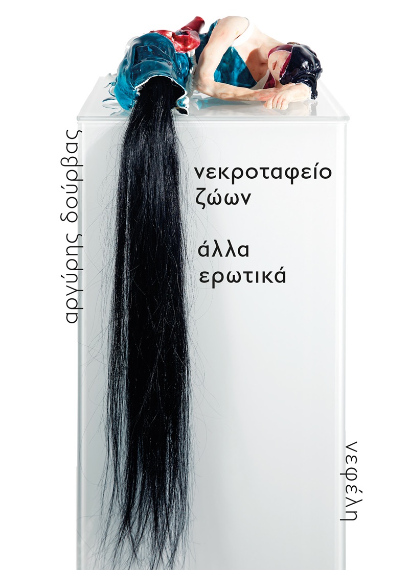 ΝΕΚΡΟΤΑΦΕΙΟ ΖΩΩΝ / ΑΛΛΑ ΕΡΩΤΙΚΑ 2Η ΕΚΔΟΣΗ
