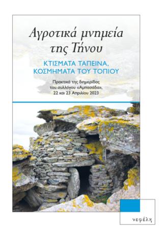 ΑΓΡΟΤΙΚΑ ΜΝΗΜΕΙΑ ΤΗΣ ΤΗΝΟΥ