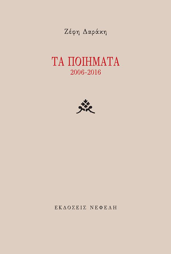 ΤΑ ΠΟΙΗΜΑΤΑ 2006-2016